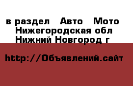  в раздел : Авто » Мото . Нижегородская обл.,Нижний Новгород г.